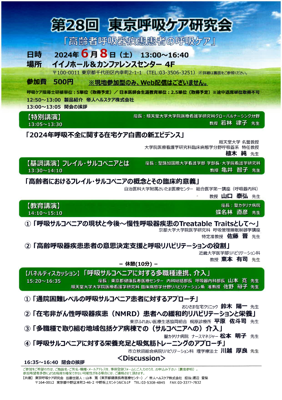 東京呼吸ケア研究会チラシの画像