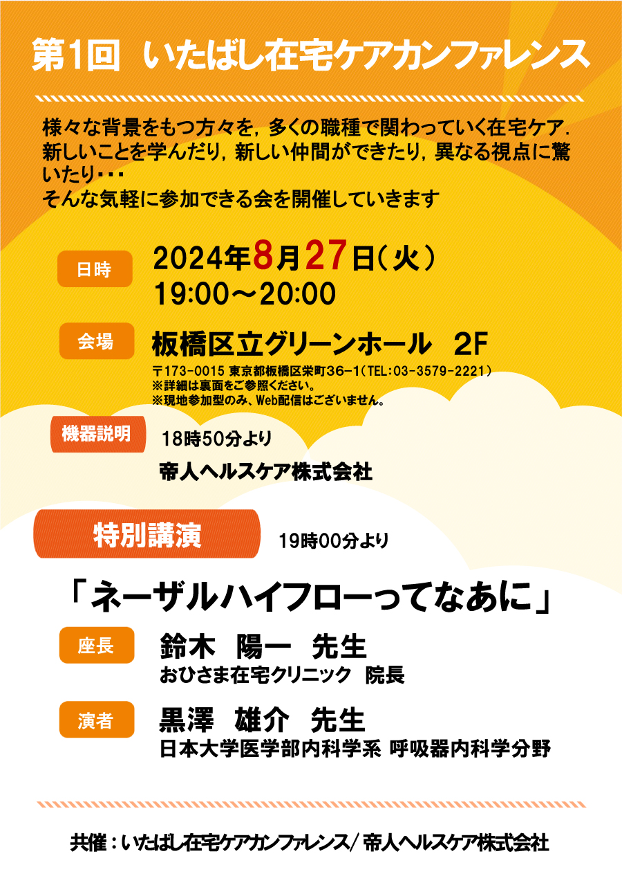 いたばし在宅ケアカンファレンスチラシの画像