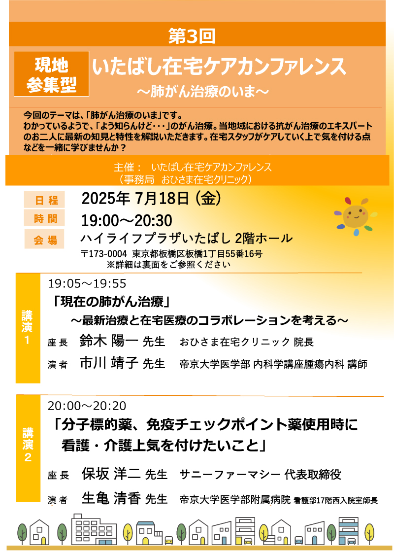 いたばし在宅ケアカンファレンスチラシの画像