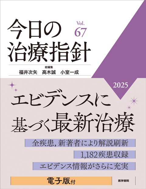 今日の治療指針Vol.67表紙の画像